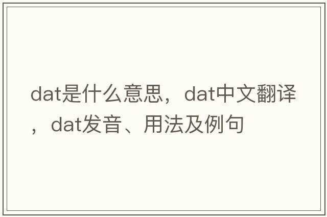 DAT是什么意思，DAT中文翻譯，DAT發(fā)音、用法及例句