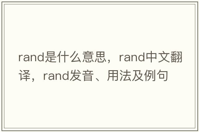 rand是什么意思，rand中文翻譯，rand發(fā)音、用法及例句