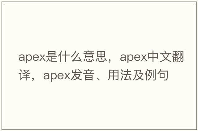 apex是什么意思，apex中文翻譯，apex發(fā)音、用法及例句