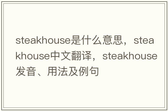 steakhouse是什么意思，steakhouse中文翻譯，steakhouse發(fā)音、用法及例句