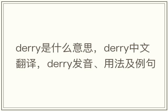 Derry是什么意思，Derry中文翻譯，Derry發(fā)音、用法及例句