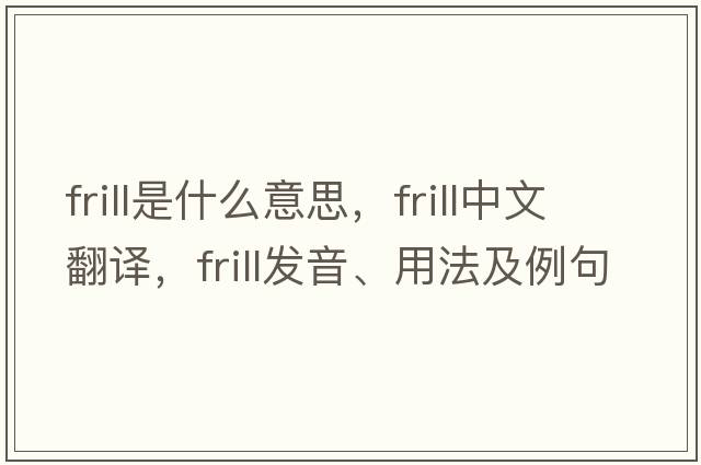 frill是什么意思，frill中文翻譯，frill發(fā)音、用法及例句