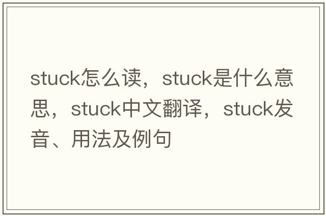 stuck怎么讀，stuck是什么意思，stuck中文翻譯，stuck發(fā)音、用法及例句