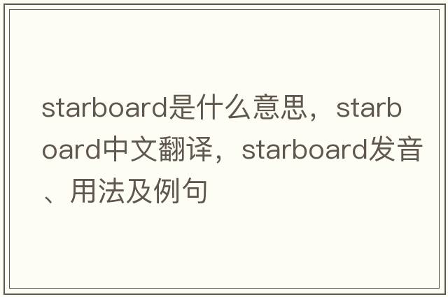 starboard是什么意思，starboard中文翻譯，starboard發(fā)音、用法及例句