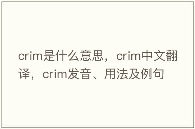Crim是什么意思，Crim中文翻譯，Crim發(fā)音、用法及例句