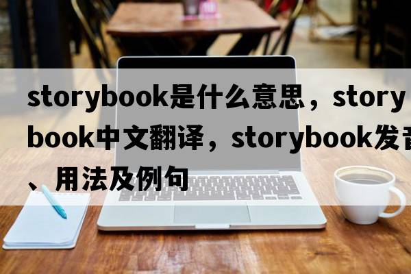 storybook是什么意思，storybook中文翻譯，storybook發(fā)音、用法及例句