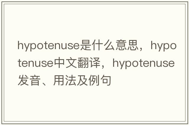 hypotenuse是什么意思，hypotenuse中文翻譯，hypotenuse發(fā)音、用法及例句