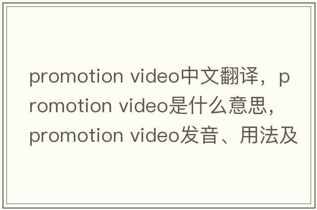 promotion video中文翻譯，promotion video是什么意思，promotion video發(fā)音、用法及例句