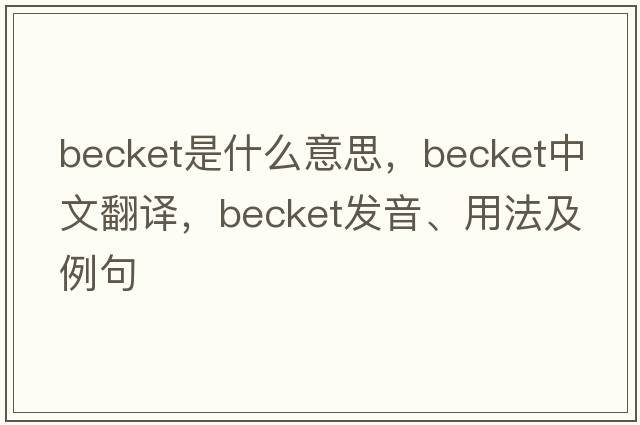 becket是什么意思，becket中文翻譯，becket發(fā)音、用法及例句