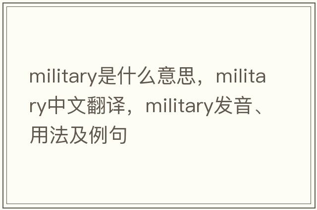 military是什么意思，military中文翻譯，military發(fā)音、用法及例句