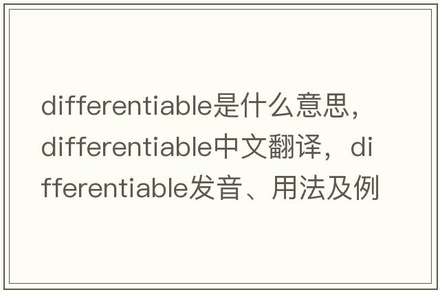 differentiable是什么意思，differentiable中文翻譯，differentiable發(fā)音、用法及例句
