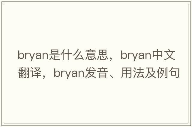 bryan是什么意思，bryan中文翻譯，bryan發(fā)音、用法及例句