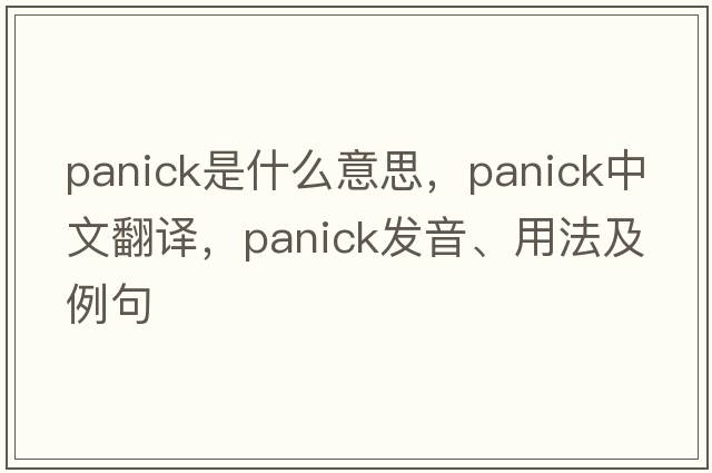 panick是什么意思，panick中文翻譯，panick發(fā)音、用法及例句