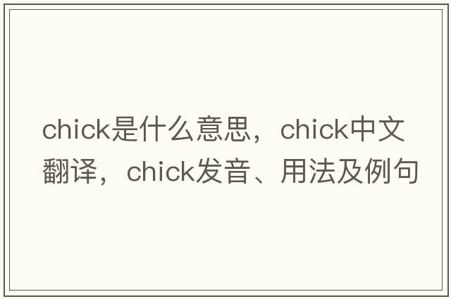chick是什么意思，chick中文翻譯，chick發(fā)音、用法及例句