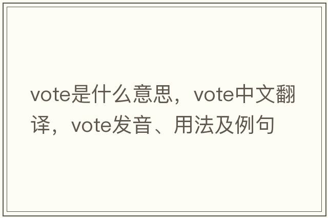 vote是什么意思，vote中文翻譯，vote發(fā)音、用法及例句