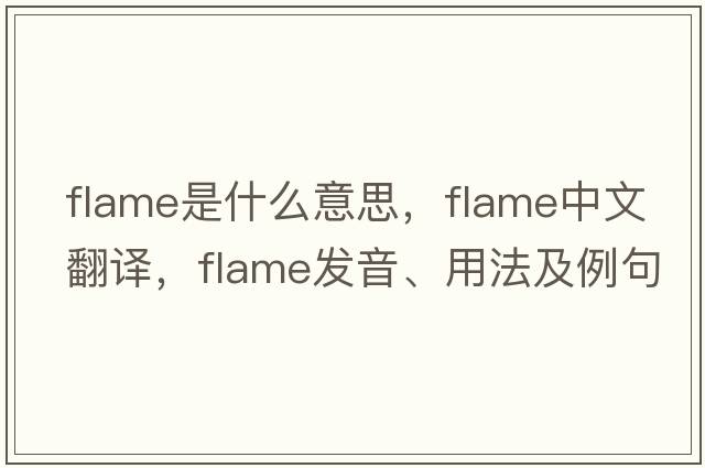 flame是什么意思，flame中文翻譯，flame發(fā)音、用法及例句