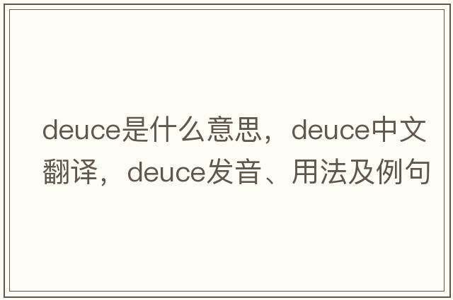 deuce是什么意思，deuce中文翻譯，deuce發(fā)音、用法及例句