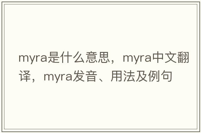 myra是什么意思，myra中文翻譯，myra發(fā)音、用法及例句