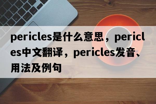 Pericles是什么意思，Pericles中文翻譯，Pericles發(fā)音、用法及例句
