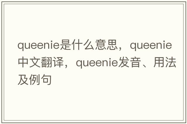 Queenie是什么意思，Queenie中文翻譯，Queenie發(fā)音、用法及例句