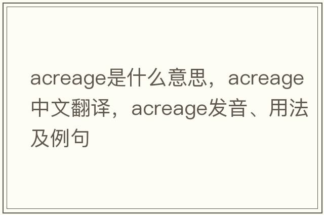 acreage是什么意思，acreage中文翻譯，acreage發(fā)音、用法及例句