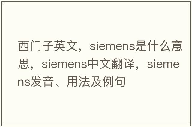 西門(mén)子英文，siemens是什么意思，siemens中文翻譯，siemens發(fā)音、用法及例句