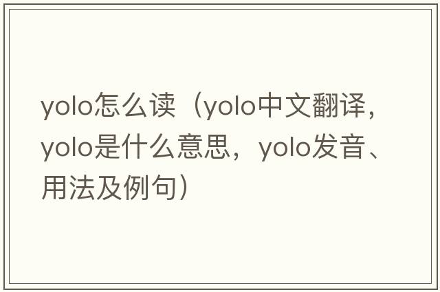 yolo怎么讀（Yolo中文翻譯，Yolo是什么意思，Yolo發(fā)音、用法及例句）