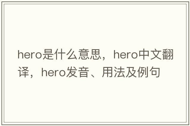 hero是什么意思，hero中文翻譯，hero發(fā)音、用法及例句