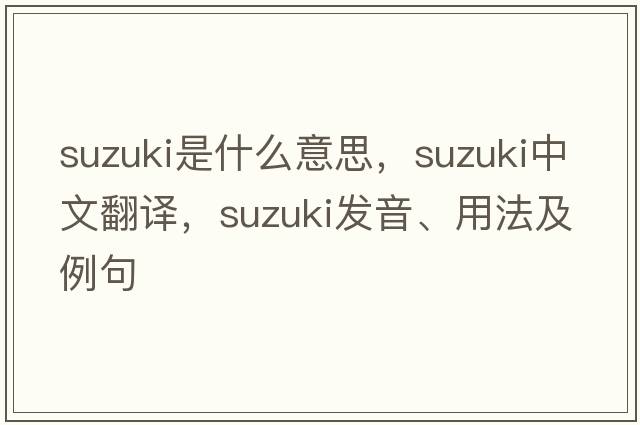 suzuki是什么意思，suzuki中文翻譯，suzuki發(fā)音、用法及例句