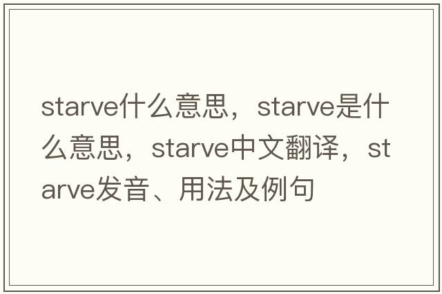 starve什么意思，starve是什么意思，starve中文翻譯，starve發(fā)音、用法及例句