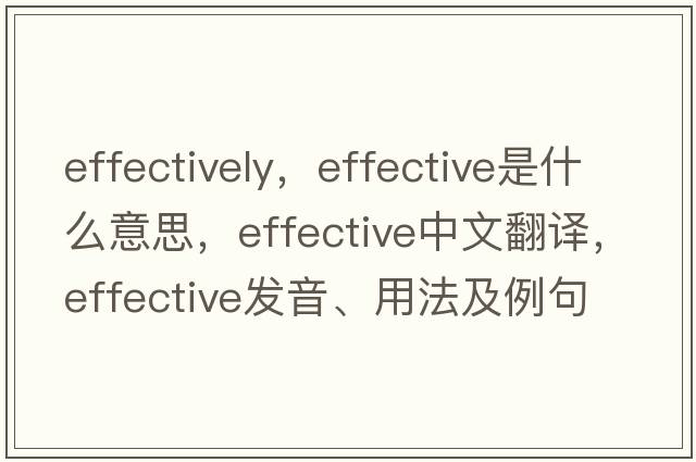 effectively，effective是什么意思，effective中文翻譯，effective發(fā)音、用法及例句