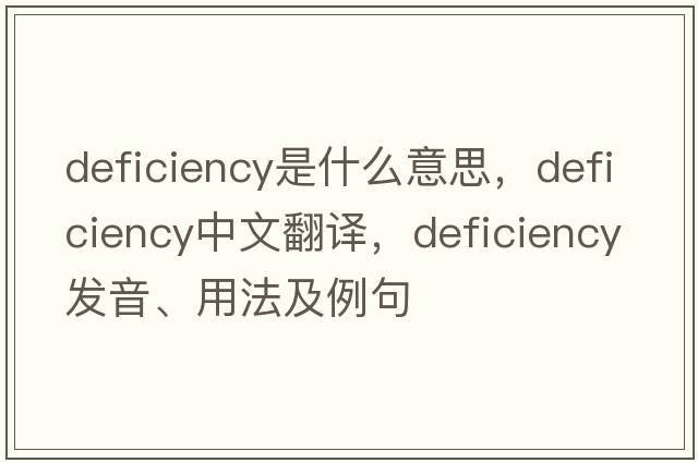 deficiency是什么意思，deficiency中文翻譯，deficiency發(fā)音、用法及例句