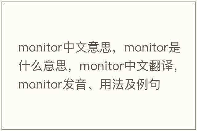 monitor中文意思，monitor是什么意思，monitor中文翻譯，monitor發(fā)音、用法及例句