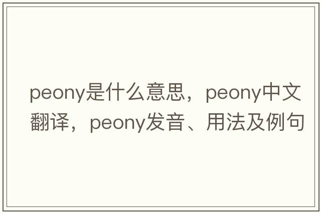peony是什么意思，peony中文翻譯，peony發(fā)音、用法及例句