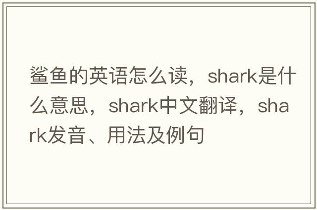 鯊魚(yú)的英語(yǔ)怎么讀，shark是什么意思，shark中文翻譯，shark發(fā)音、用法及例句