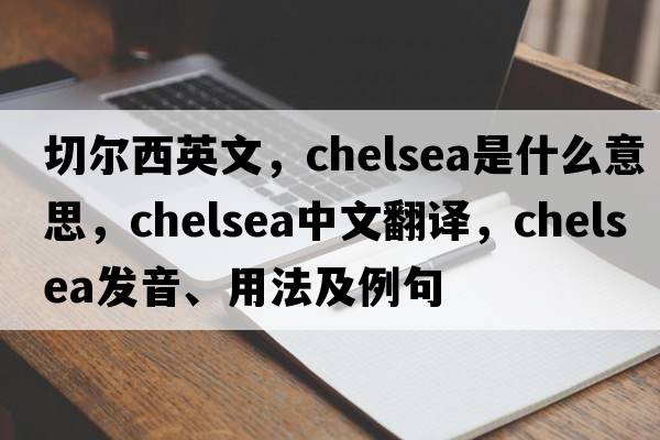 切爾西英文，chelsea是什么意思，chelsea中文翻譯，chelsea發(fā)音、用法及例句