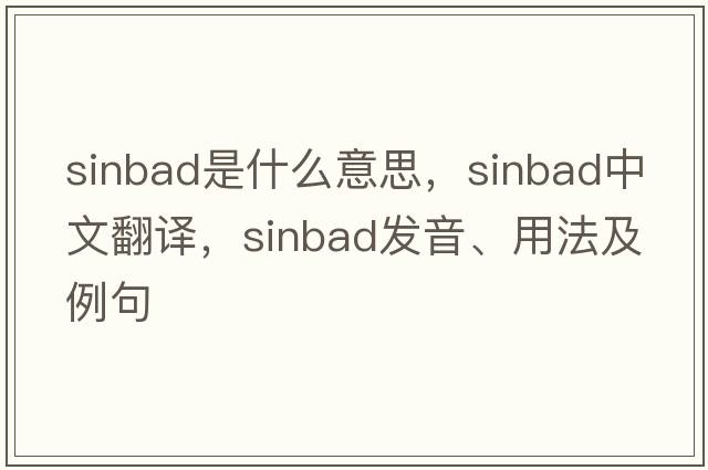 sinbad是什么意思，sinbad中文翻譯，sinbad發(fā)音、用法及例句