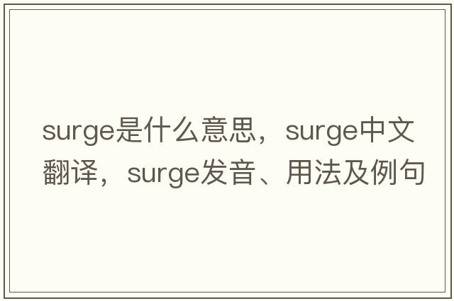 surge是什么意思，surge中文翻譯，surge發(fā)音、用法及例句