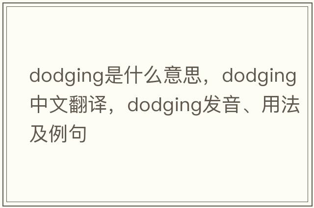 dodging是什么意思，dodging中文翻譯，dodging發(fā)音、用法及例句