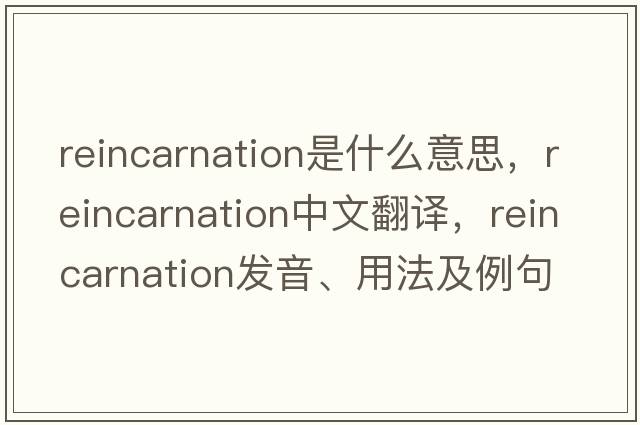 reincarnation是什么意思，reincarnation中文翻譯，reincarnation發(fā)音、用法及例句