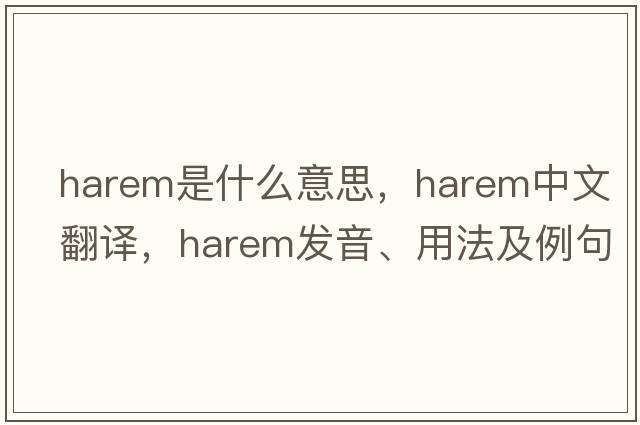 harem是什么意思，harem中文翻譯，harem發(fā)音、用法及例句