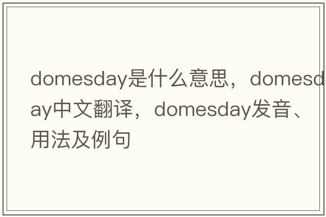 domesday是什么意思，domesday中文翻譯，domesday發(fā)音、用法及例句