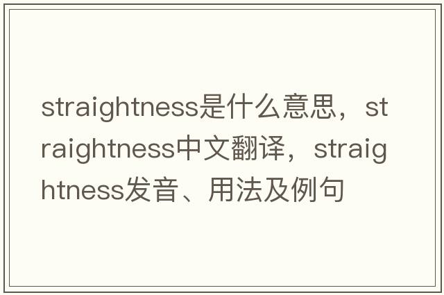 straightness是什么意思，straightness中文翻譯，straightness發(fā)音、用法及例句