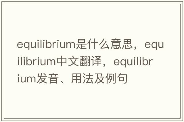 equilibrium是什么意思，equilibrium中文翻譯，equilibrium發(fā)音、用法及例句