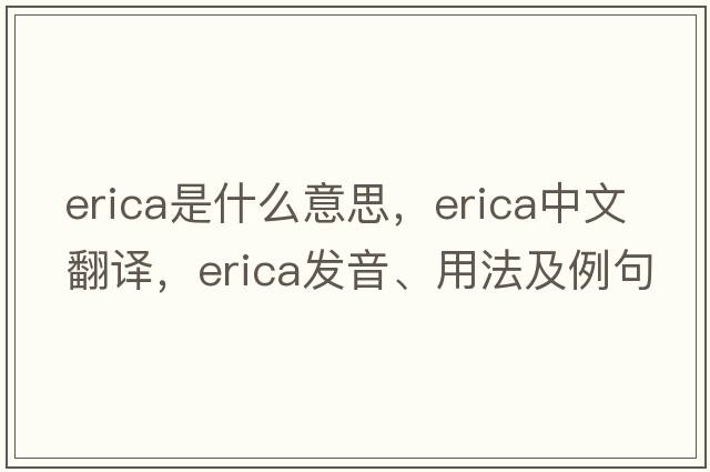 erica是什么意思，erica中文翻譯，erica發(fā)音、用法及例句