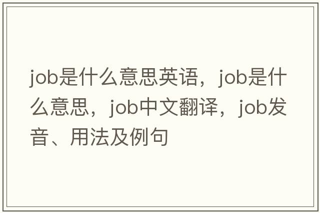 job是什么意思英語(yǔ)，job是什么意思，job中文翻譯，job發(fā)音、用法及例句