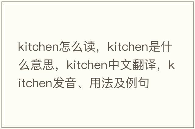 kitchen怎么讀，kitchen是什么意思，kitchen中文翻譯，kitchen發(fā)音、用法及例句
