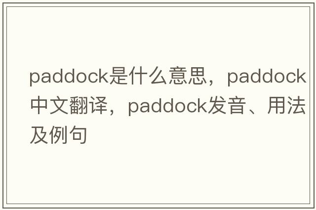 paddock是什么意思，paddock中文翻譯，paddock發(fā)音、用法及例句