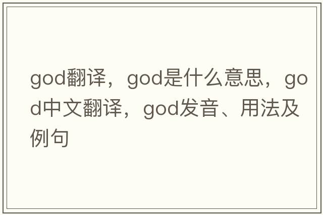 god翻譯，God是什么意思，God中文翻譯，God發(fā)音、用法及例句