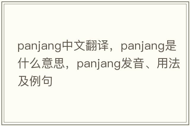 Panjang中文翻譯，Panjang是什么意思，Panjang發(fā)音、用法及例句